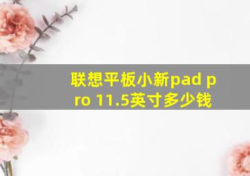 联想平板小新pad pro 11.5英寸多少钱